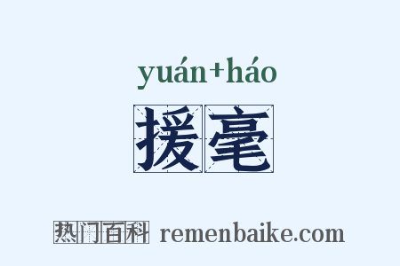 援毫是什么意思的图片